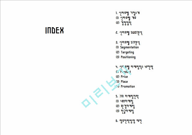 [신라호텔 마케팅사례 PPT] 신라호텔 기업분석과 마케팅 SWOT,STP,4P전략분석및 신라호텔 향후전략제언.pptx